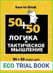 Логика и тактическое мышление. 50+50 задач для тренировки навыков успешного человека