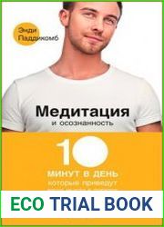 Медитация и осознанность 10 минут в день, которые приведут ваши мысли в порядок