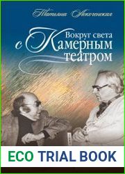 Вокруг света с Камерным театром