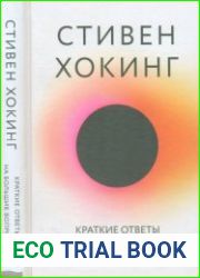 Краткие ответы на большие вопросы
