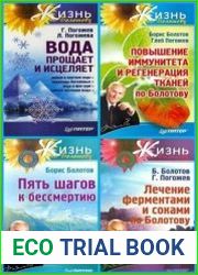 Серия "Жизнь по Болотову" в 16 книгах
