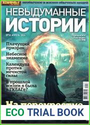 Невыдуманные истории
