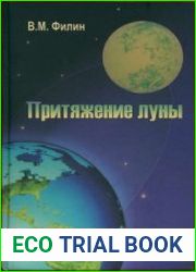Притяжение Луны