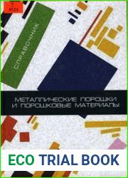 Металлические порошки и порошковые материалы
