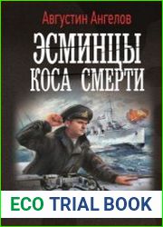 Эсминцы. Коса смерти