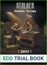 Дикая. Следы на аномальных тропах