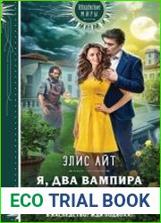 Я, два вампира и дракон