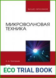 Микроволновая техника
