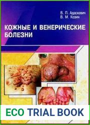 Кожные и венерические болезни