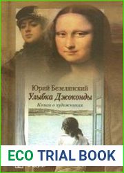 Улыбка Джоконды. Книга о художниках