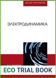 Электродинамика