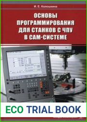 Основы программирования для станков с ЧПУ в CAM-системе
