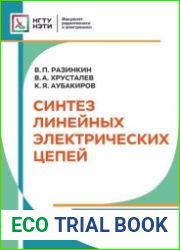 Синтез линейных электрических цепей