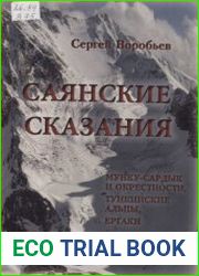 Саянские сказания. Мунку-Сардык и его окрестности, Тункинские Альпы, Ергаки