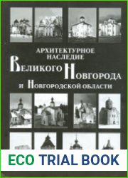 Архитектурное наследие Великого Новгорода и Новгородской области