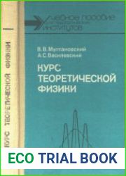 Курс теоретической физики. Классическая электродинамика