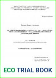 Историческая память о событиях 1931–1945 гг. в китайско-японских отношениях государственная политика и общественное мнение
