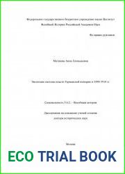 Эволюция системы власти Германской империи в 1890-1914 гг.