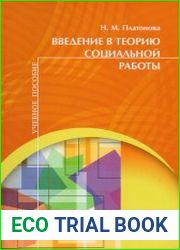 Введение в теорию социальной работы
