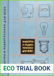 Электро- и радиотехника для всех. Перевод с английского