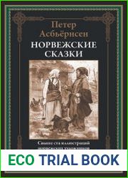 Норвежские сказки
