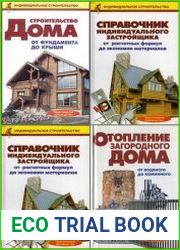 Серия "Индивидуальное строительство" в 3-х книгах
