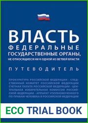 Власть. Федеральные государственные органы, не относящиеся ни к одной из ветвей власти путеводитель
