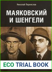 Маяковский и Шенгели схватка длиною в жизнь