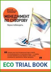 Менеджмент по Суворову Наука побеждать