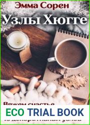 Узлы Хюгге Вяжем счастье своими руками