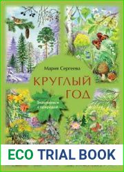Круглый год (Знакомимся с природой)