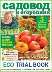 Садовод и огородник