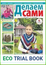 Делаем сами