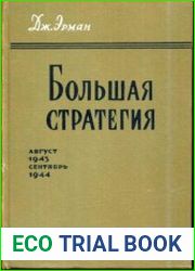 Большая стратегия. Том 5. Август 1943 - сентябрь 1944