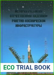 История развития отечественной наземной ракетно-космической инфраструктуры