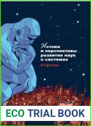Истоки и перспективы развития наук о системах