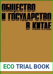 Общество и государство в Китае