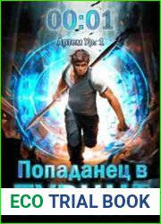 Попаданец в Турнир. Цикл из 3 книг