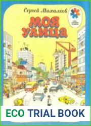 Моя улица
