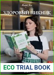 Гайд «Здоровый пикник»