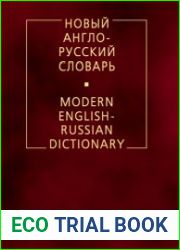Новый англо-русский словарь Около 200 000 слов и словосочетаний (15-е изд., исправл.)