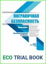 Пограничная безопасность