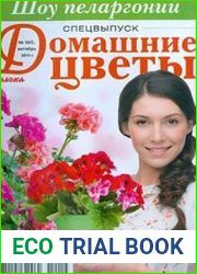 «Домашние цветы»