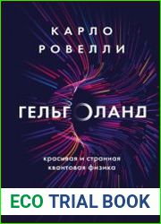 Гельголанд. Красивая и странная квантовая физика