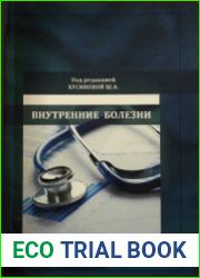 Внутренние болезни (2023)