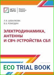 Электродинамика, антенны и СВЧ-устройства СБЛ