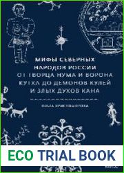 Мифы северных народов России. От творца Нума и ворона Кутха до демонов кулей и злых духов кана