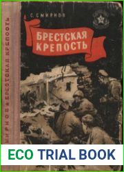 Брестская крепость