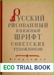 Русский рисованный книжный шрифт советских художников