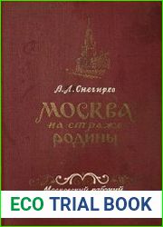 Москва на страже Родины